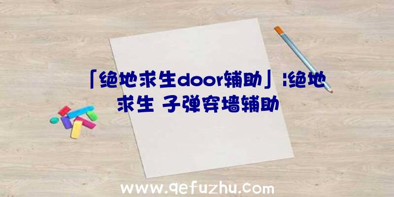 「绝地求生door辅助」|绝地求生